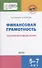 Финансовая грамотность. Сценарии обучающих сказок - 0