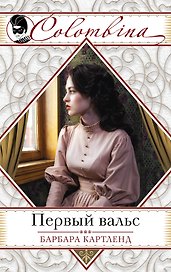 Первый вальс