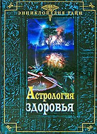 Астрология здоровья
