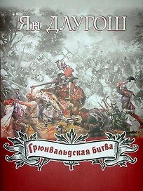 Грюнвальдская битва