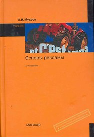 Основы рекламы: Учебник 2-е изд.