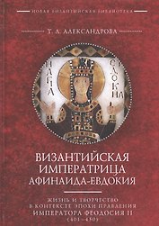 Византийская императрица