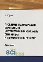 Проблемы трансформации вертикально-интегрированных компаний: сетевизация и инновационное развитие
