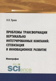 Проблемы трансформации вертикально-интегрированных компаний: сетевизация и инновационное развитие