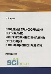 Проблемы трансформации вертикально-интегрированных компаний: сетевизация и инновационное развитие