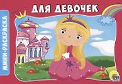 РАСКРАСКИ А5 эконом. альбомные. ДЛЯ ДЕВОЧЕК