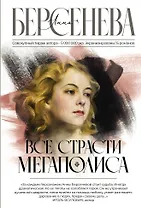 Все страсти мегаполиса