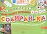 Собирай-ка. Звуки раннего онтогенеза Б, Бь, П, Пь. Логопедические пазлы. Игровые задания - 1