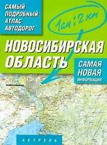 Самый подробный атлас автодорог Новосибирская область / (мягк). Притворов А. (Аст)