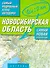 Самый подробный атлас автодорог Новосибирская область / (мягк). Притворов А. (Аст) - 0