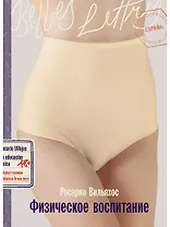 Физическое воспитание