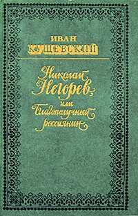 

Николай Негорев, или Благополучный россиянин