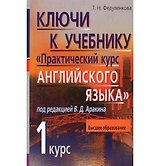 Ключи к учебнику "Практический курс английского языка I курс" под ред. В.Д. Аракина