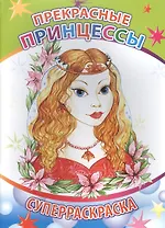 Прекрасные принцессы Суперраскраска (мВесКист)