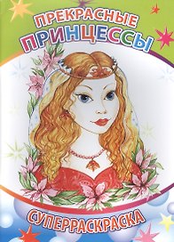 Прекрасные принцессы Суперраскраска (мВесКист)