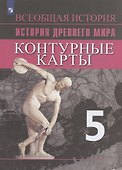 История Древнего мира. Контурные карты. 5 класс - 1