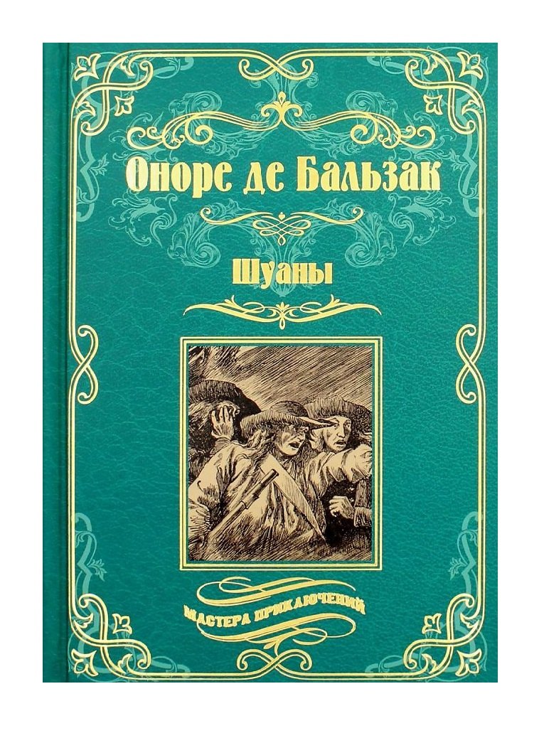 

Шуаны