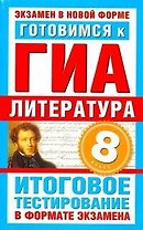 Готовимся к ГИА. Литература. 8-й класс. Итоговое тестирование в формате экзамена / (мягк) (Экзамен в новой форме). Пискунова Т. (АСТ)