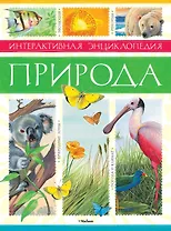 Природа. Интерактивная энциклопедия