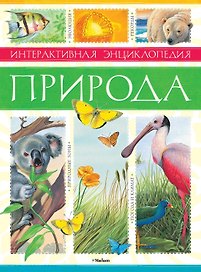 Природа. Интерактивная энциклопедия