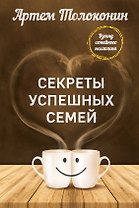 Секреты успешных семей. Взгляд семейного психолога