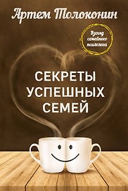 Секреты успешных семей. Взгляд семейного психолога