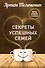 Секреты успешных семей. Взгляд семейного психолога - 0