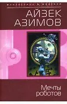 Мечты роботов