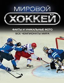 Мировой хоккей