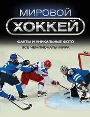 Мировой хоккей