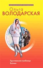 Хрустальная гробница Богини : роман