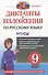 Диктанты и изложения по русскому языку : 9 класс. - 1