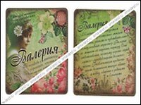 Магнит Валерия (8х8) (488401)