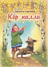 Приметы осени. Кер палли