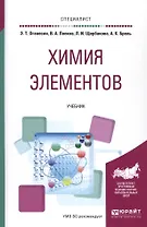 Химия элементов Уч. (Специалист) Оганесян