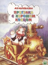 Прогулка с хорошим концом