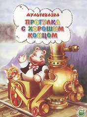 Прогулка с хорошим концом
