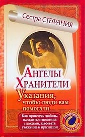 ЕЗ:АЗиУ.Ангелы-хранители.Как привл.люб.