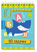 Комплект из 3 блокнотов: IQ блокноты детские. Игры для детей в дорогу 4+: 80 задачек: Учимся считать + Учим буквы + Пиши цифры, считай, решай - 1