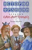 История Франции глазами Сан-Антонио, или Берюрье сквозь века: Роман