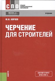 Черчение для строителей. Учебник