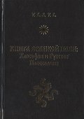 Книга Великой Нави: Хаософия и Русское Навославие - 0
