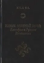 Книга Великой Нави: Хаософия и Русское Навославие