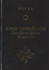 Книга Великой Нави: Хаософия и Русское Навославие