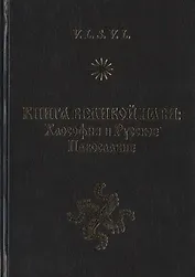 Книга Великой Нави: Хаософия и Русское Навославие
