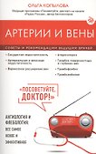 Артерии и вены. Советы и рекомендации ведущих врачей - 0