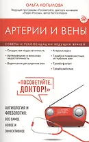 Артерии и вены. Советы и рекомендации ведущих врачей