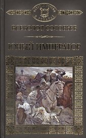 История России в романах, Том 032, В.С.Соловьев, Юный император