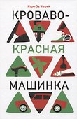 Кроваво-красная машинка - 0