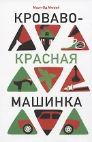 Кроваво-красная машинка